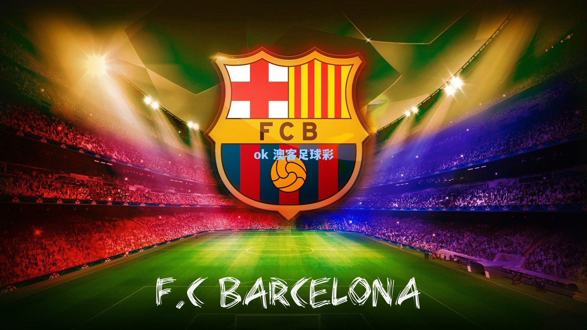 11亿欧豪阵觉醒！巴萨2个月狂飙8连胜登顶，弗里克封神半程夺冠创25年14冠王朝